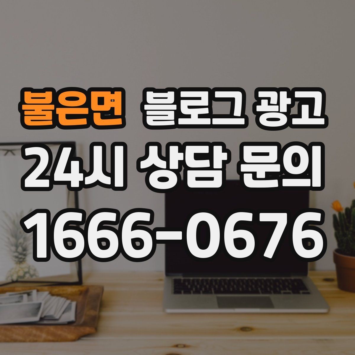 불은면 블로그 광고 계절 한정 메뉴를 알리는 따뜻한 한 문장