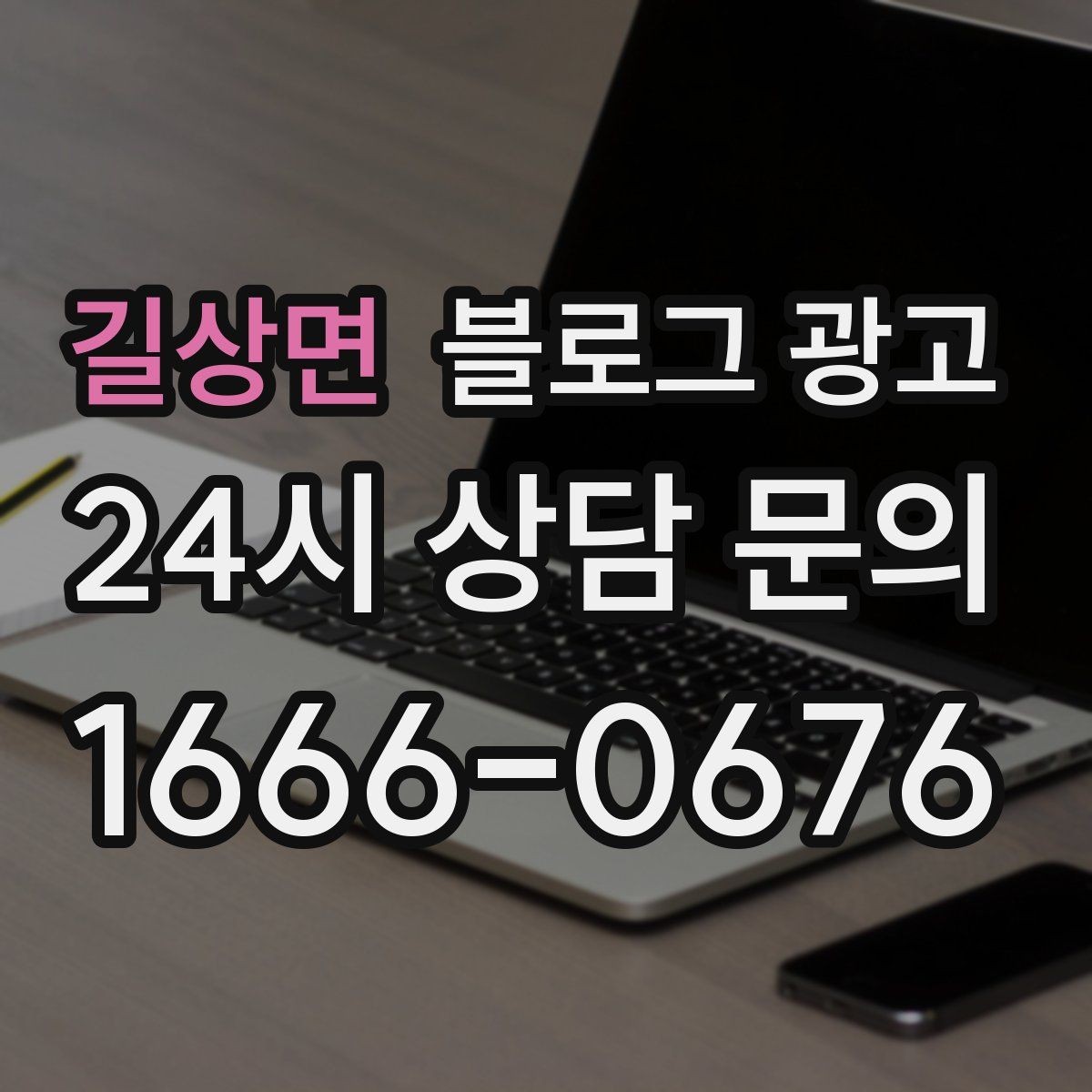 길상면 블로그 광고 사진이 적어도 괜찮은 텍스트 중심 전략