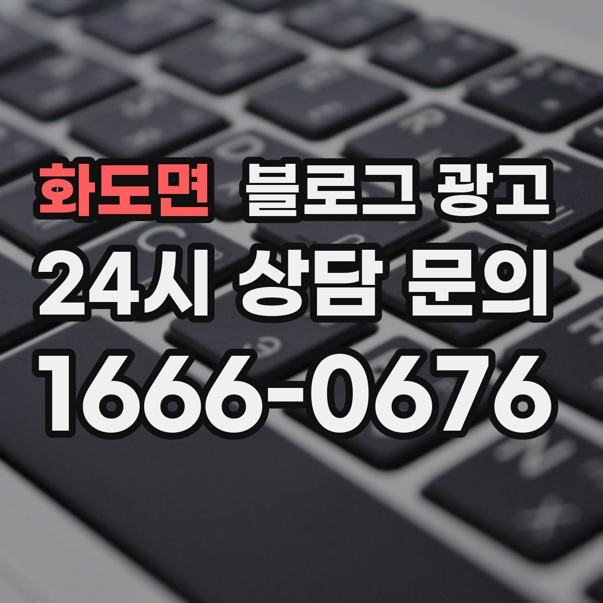 화도면 블로그 광고