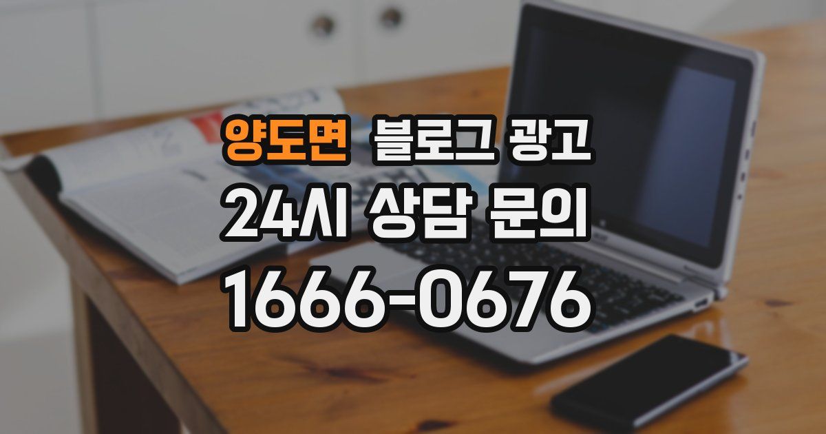 양도면 블로그 광고
