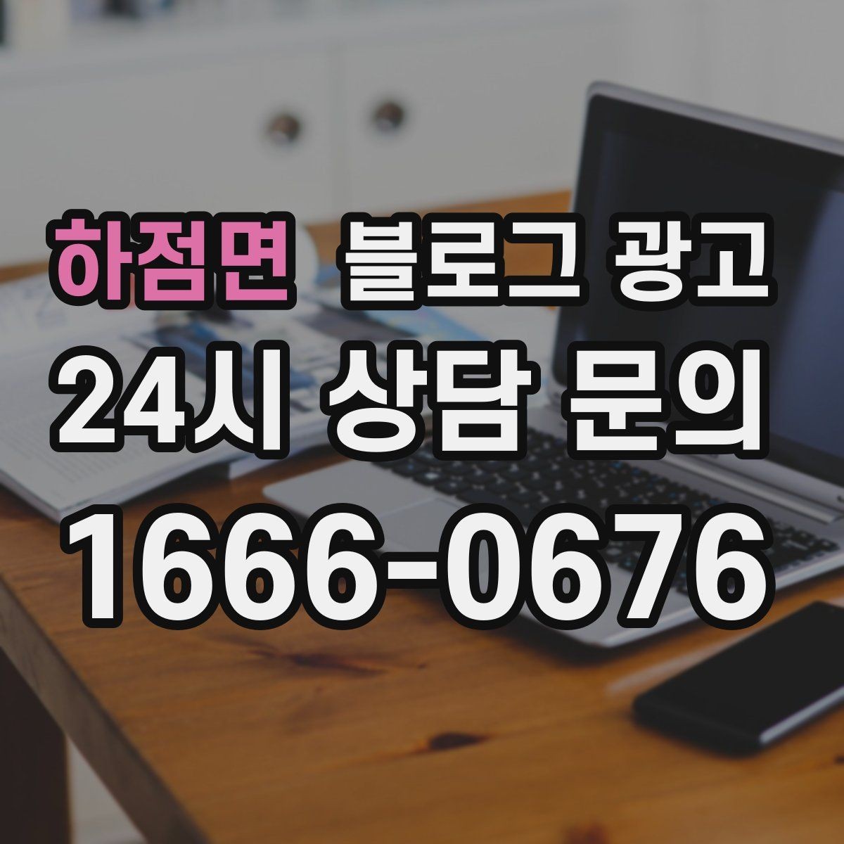 하점면 블로그 광고 힘들 때 힘이 되어 준 손님 이야기를 적는 법