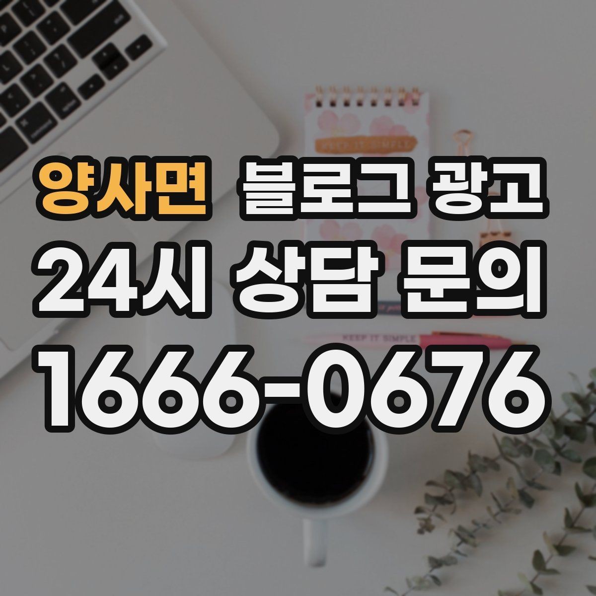 양사면 블로그 광고 숨은 시그니처 메뉴를 자연스럽게 드러내기