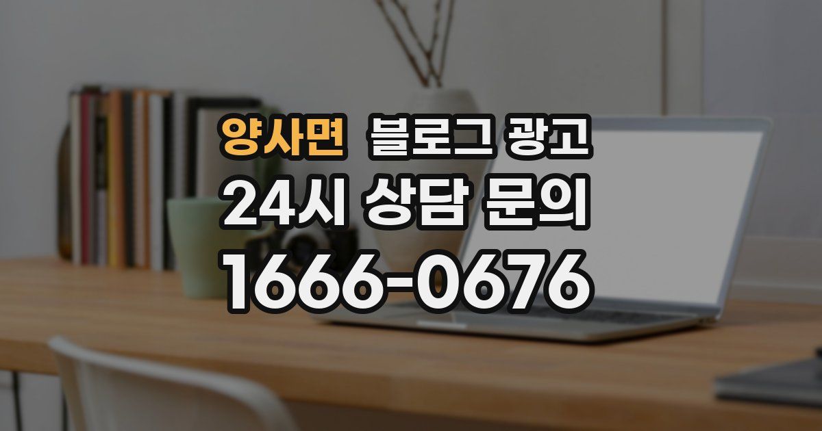 양사면 블로그 광고