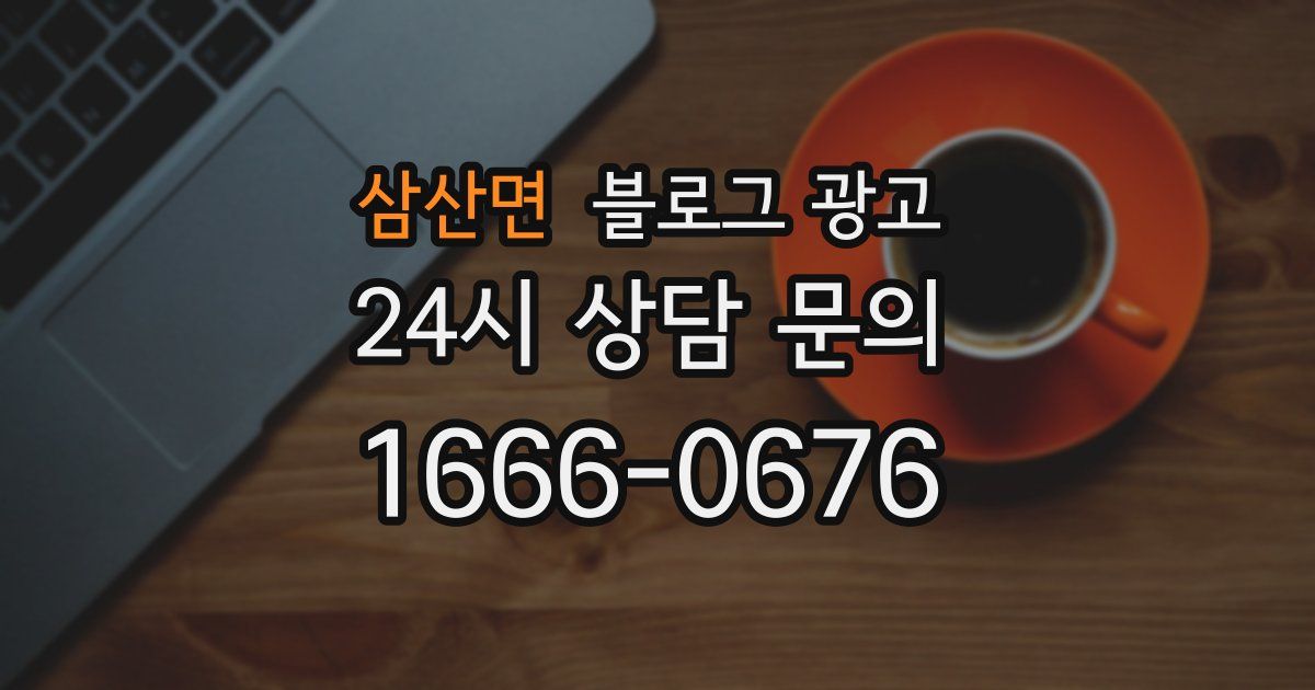 삼산면 블로그 광고
