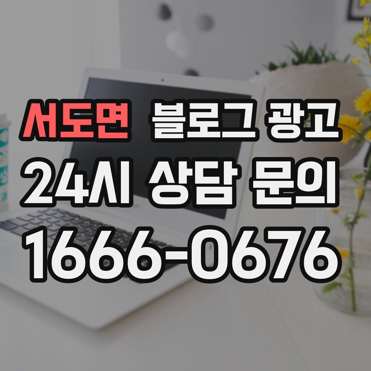 서도면 블로그 광고 청소 이사 업체 선택 기준을 보여 주는 글