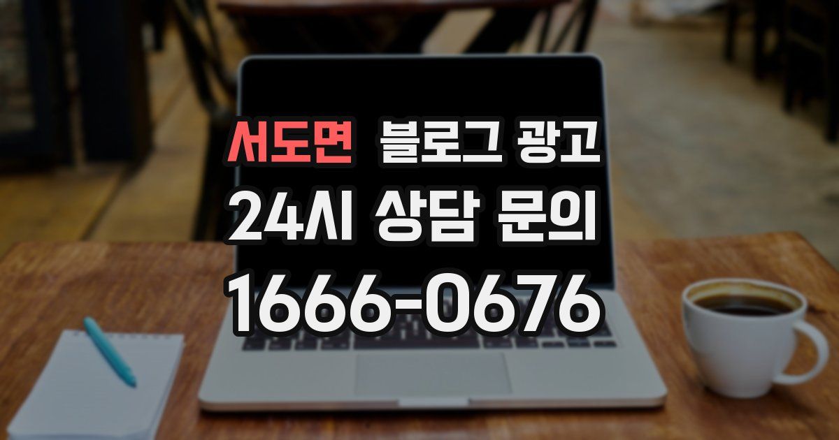 서도면 블로그 광고