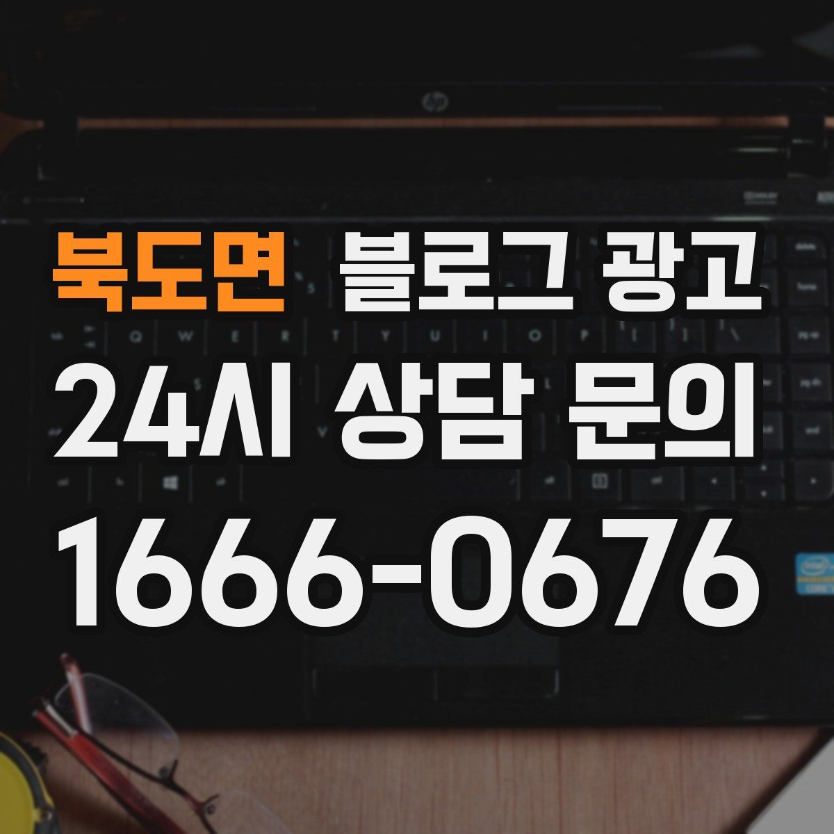 북도면 블로그 광고