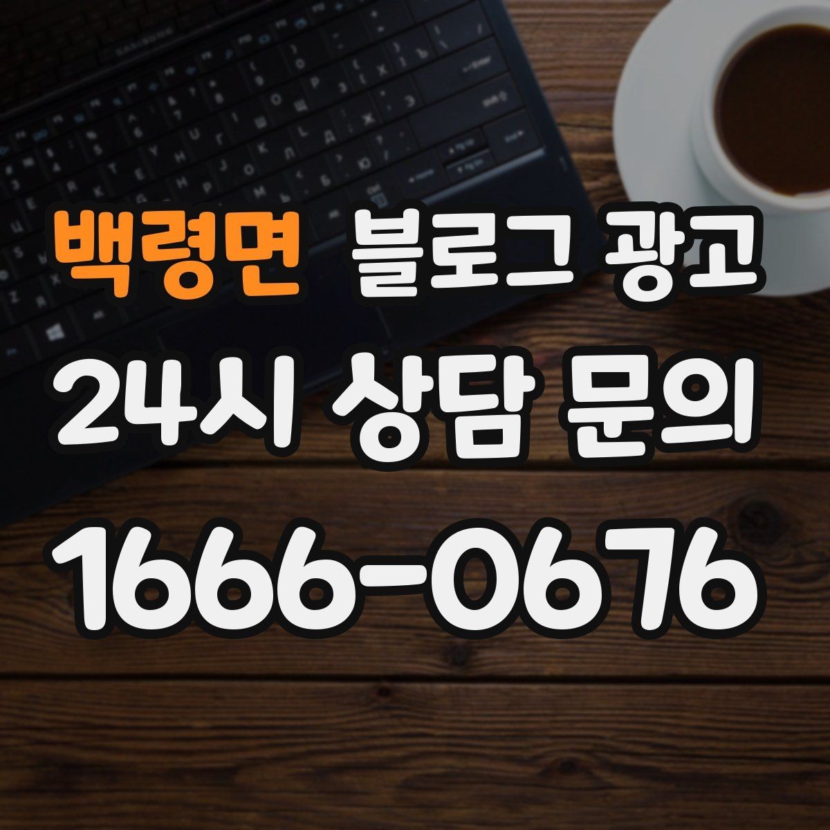 백령면 블로그 광고 당일 예약 가능 여부를 명확히 안내하는 글