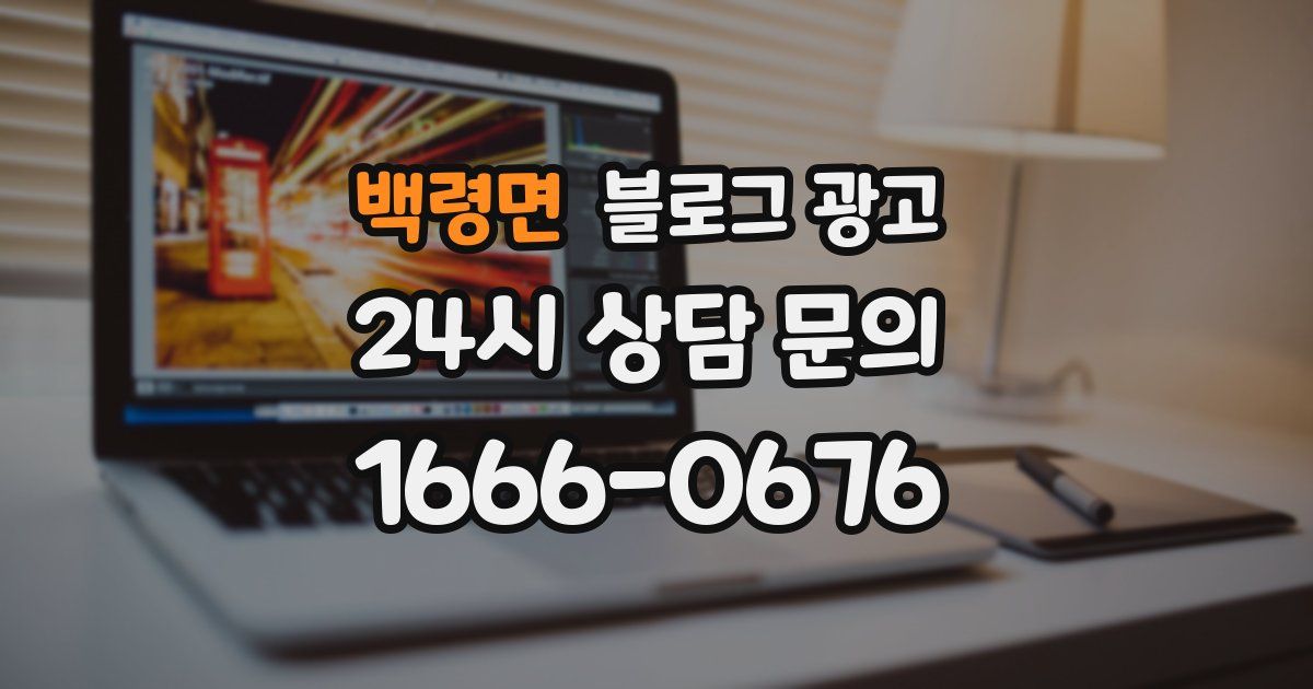 백령면 블로그 광고
