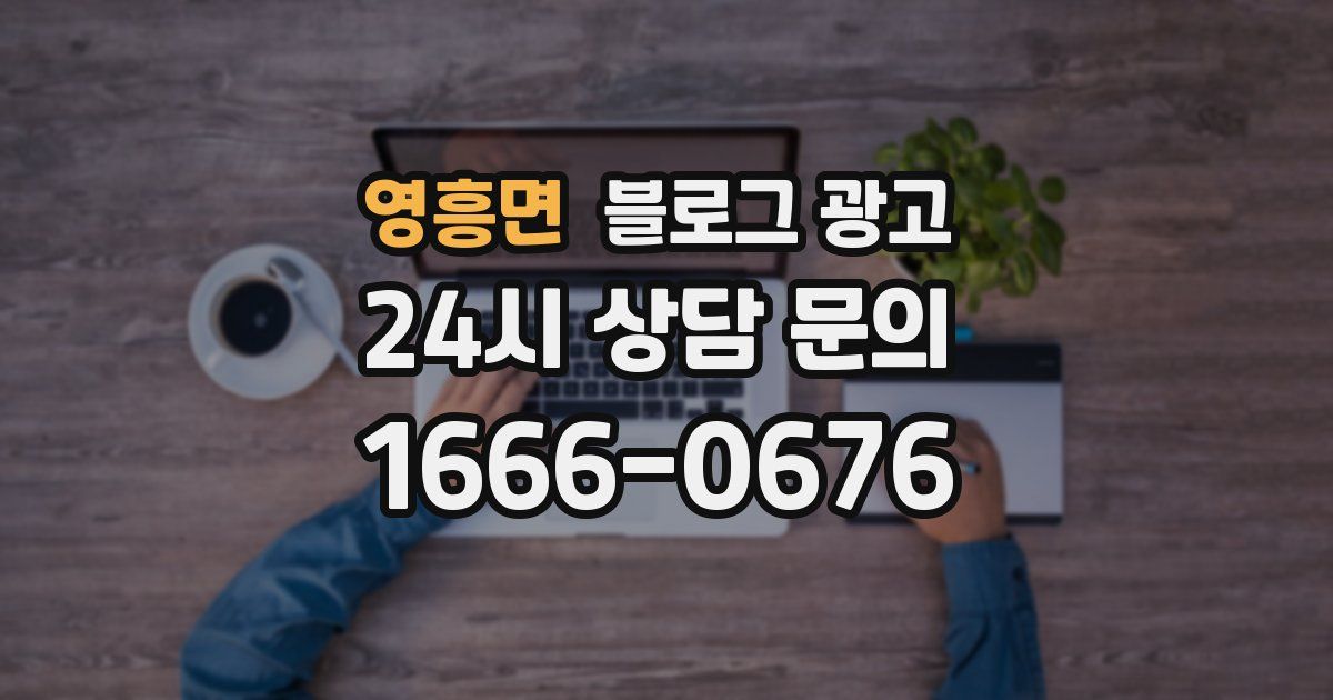 영흥면 블로그 광고