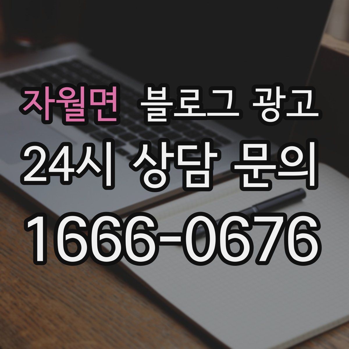 자월면 블로그 광고 본사 본점이 제시해 줄 수 있는 템플릿 기획