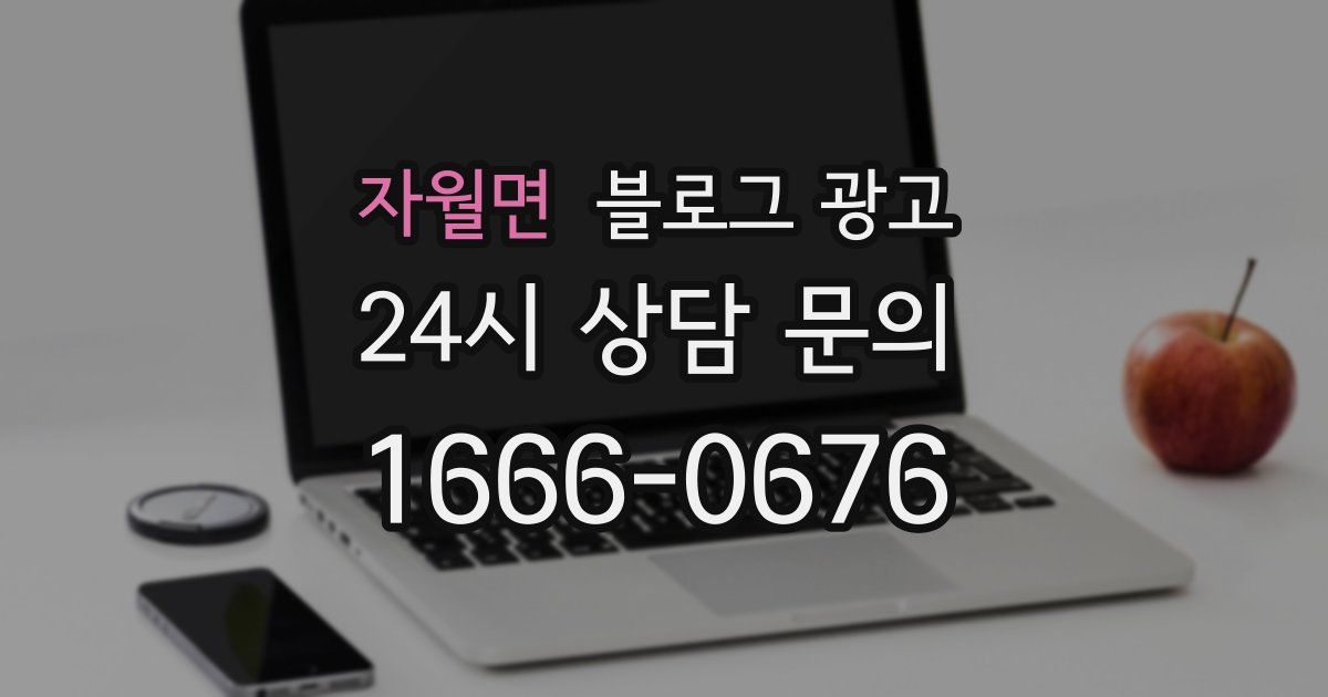 자월면 블로그 광고