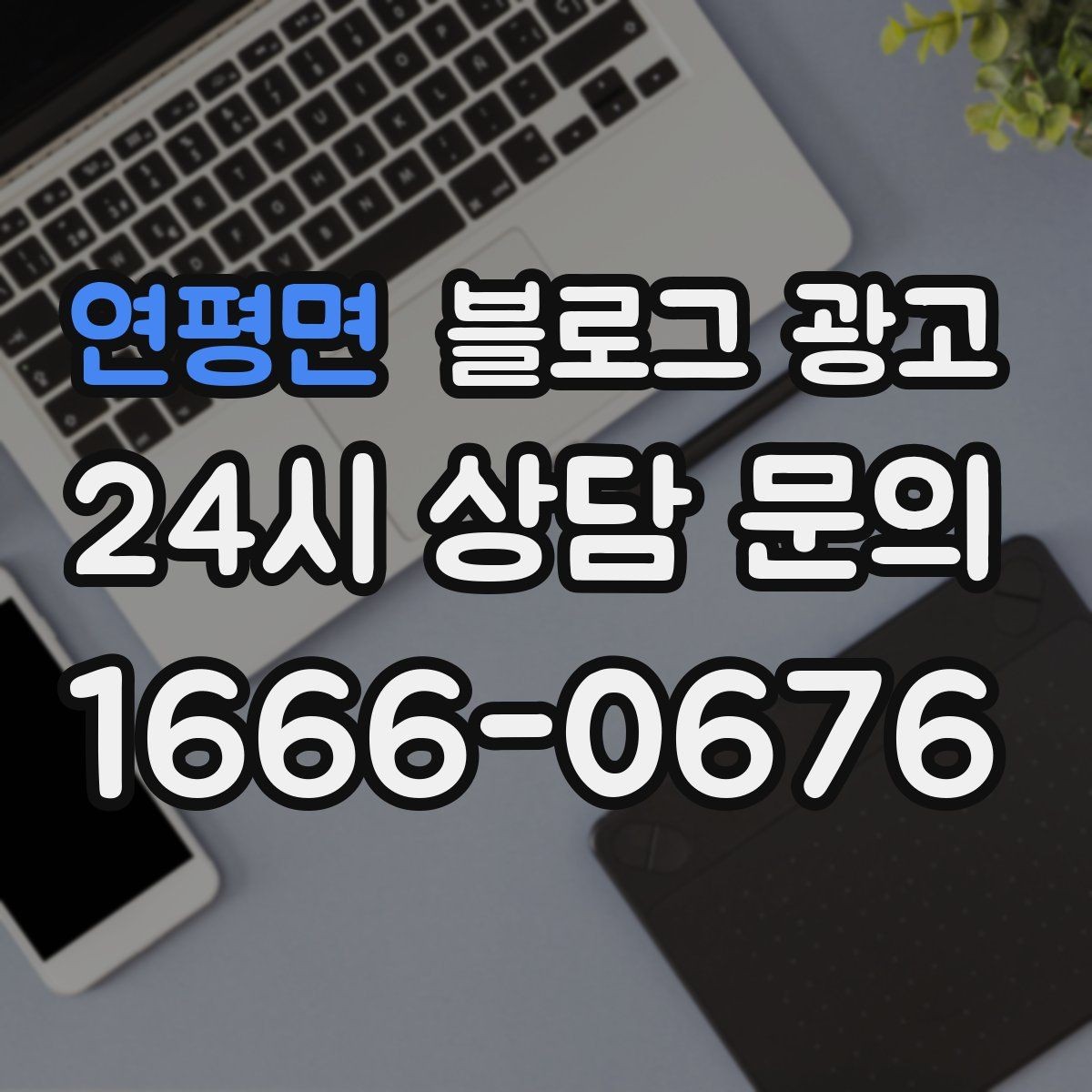 연평면 블로그 광고 첫 상담 전에 꼭 읽어야 할 안내 글 구성