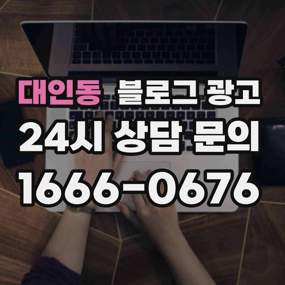 대인동 블로그 광고 광고가 부담스러운 사장님을 위한 부드러운 시작