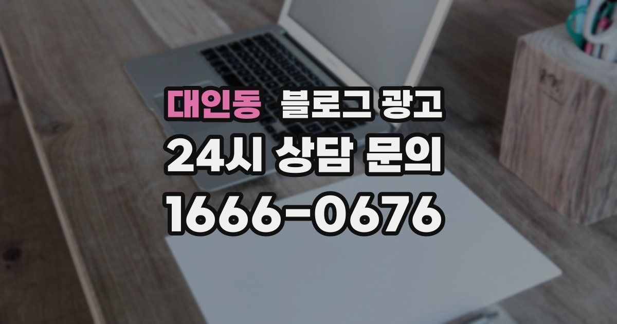 대인동 블로그 광고