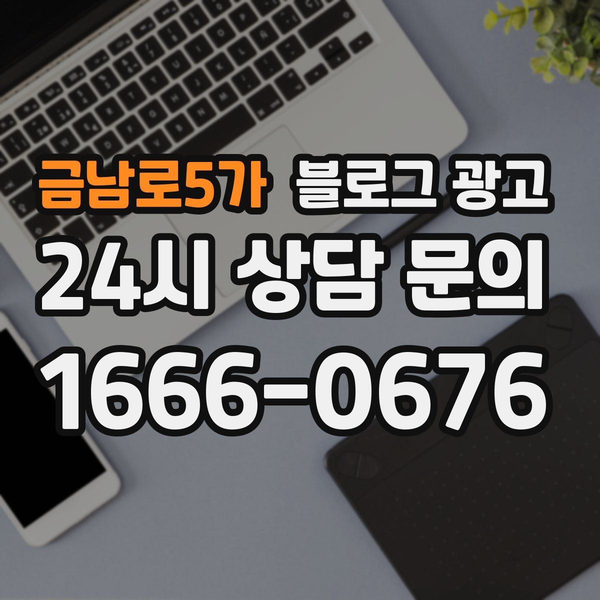 금남로5가 블로그 광고