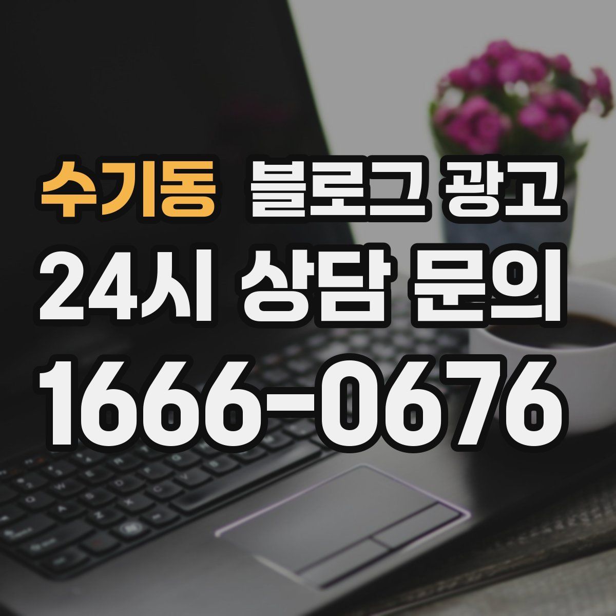 수기동 블로그 광고