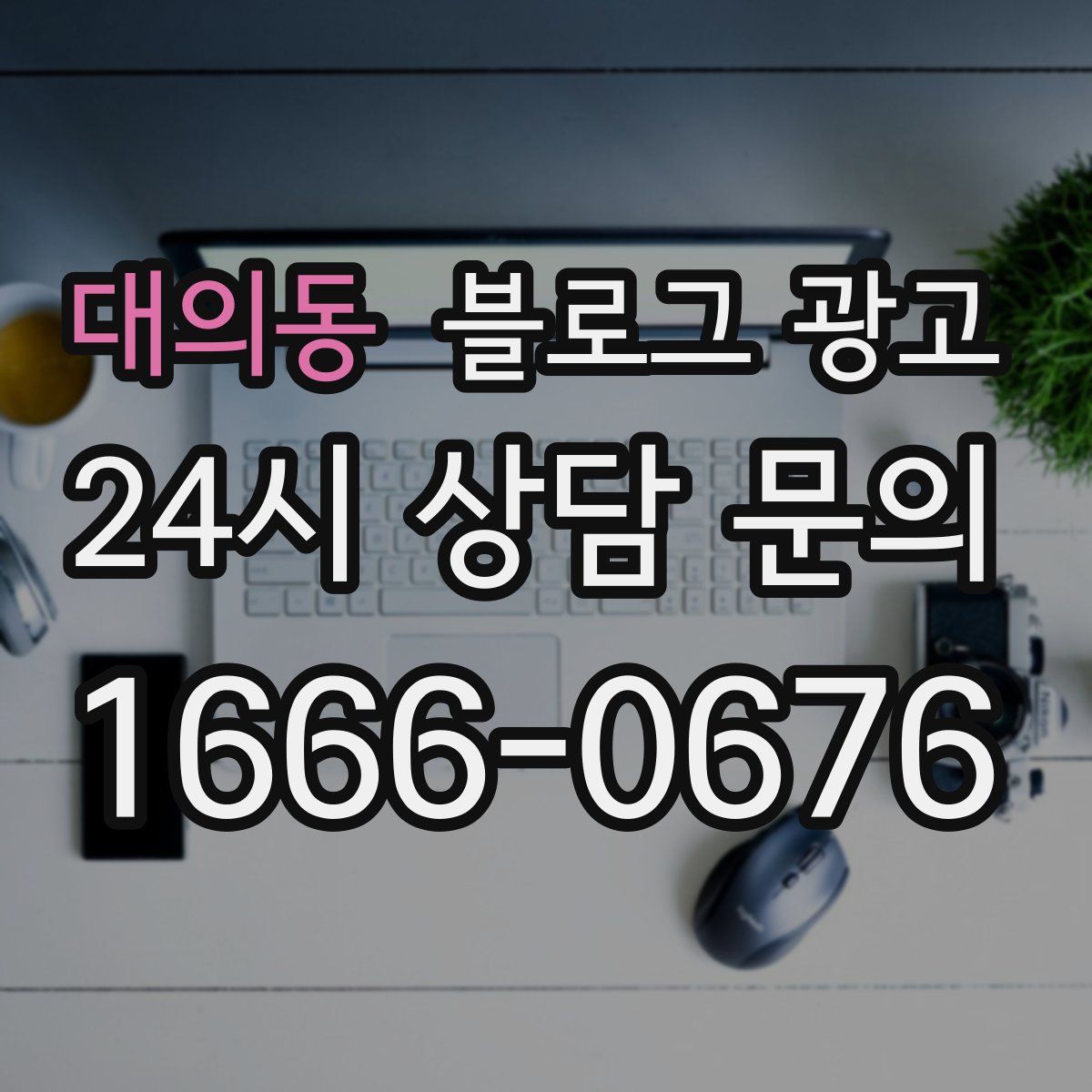 대의동 블로그 광고
