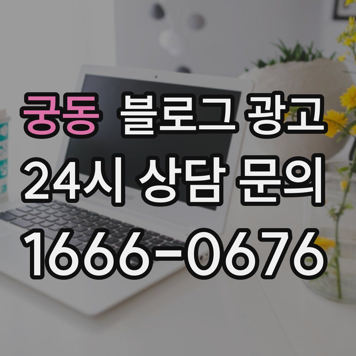 궁동 블로그 광고