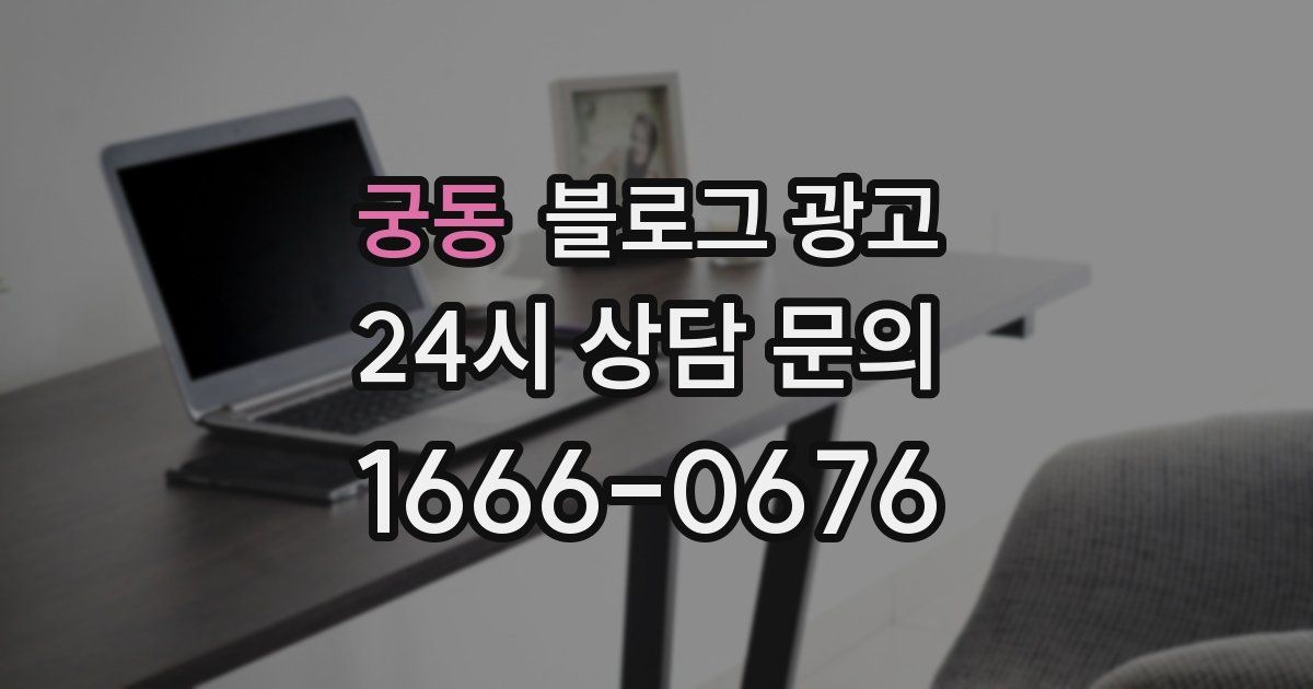 궁동 블로그 광고