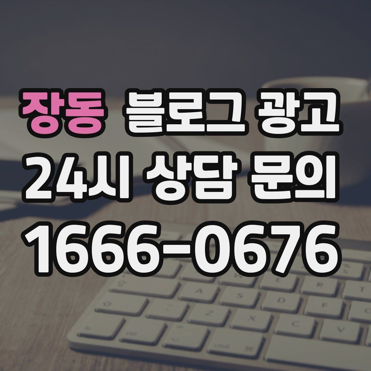 장동 블로그 광고 전화 채팅 메신저 채널을 한 번에 정리하는 가이드