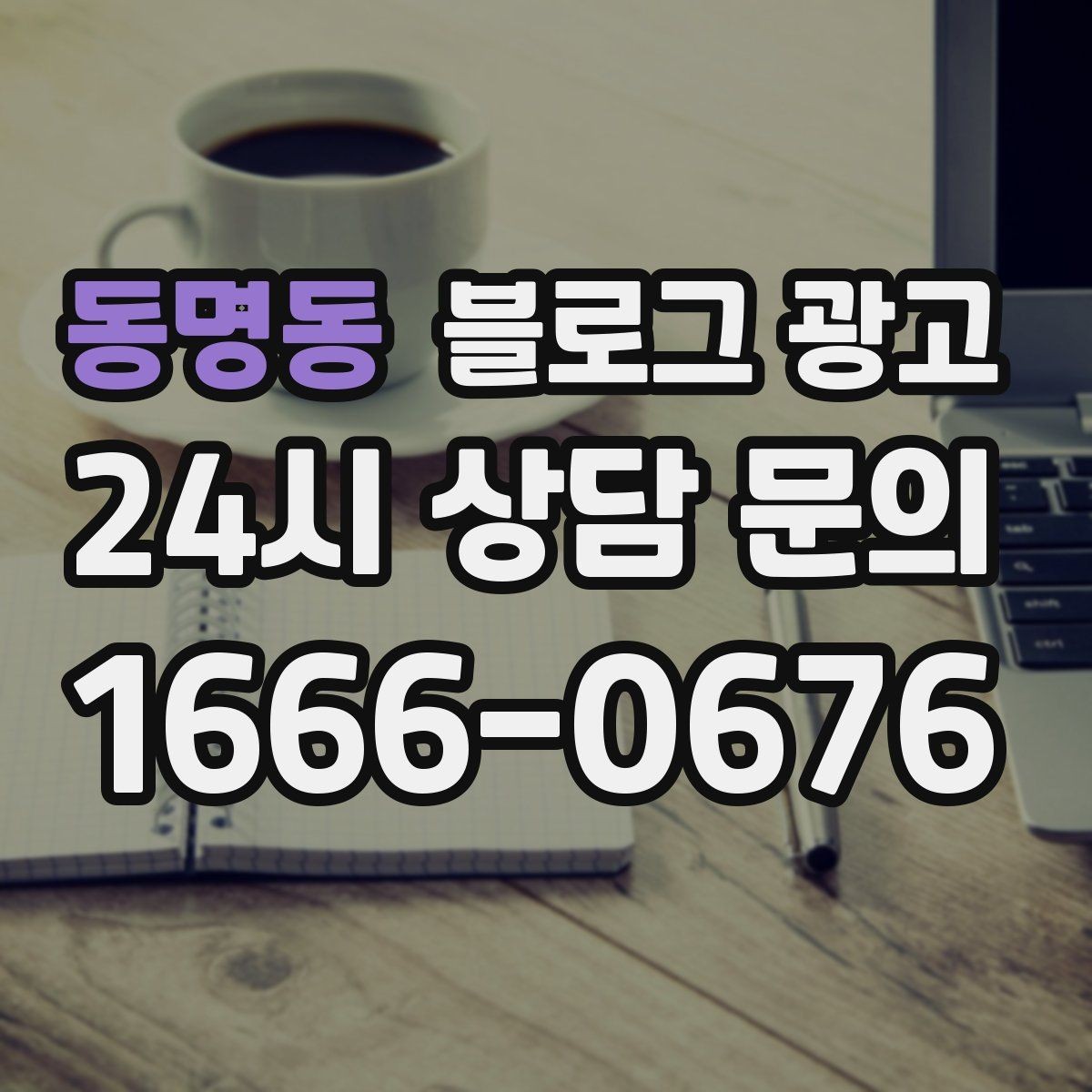 동명동 블로그 광고 비 오는 날 더 빛나는 서비스와 메뉴 추천