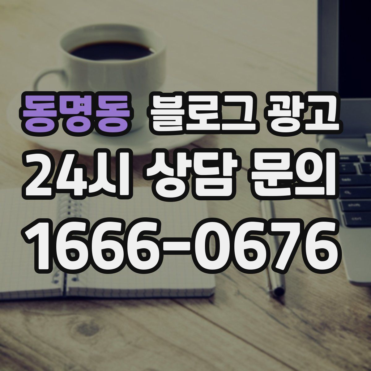 동명동 블로그 광고