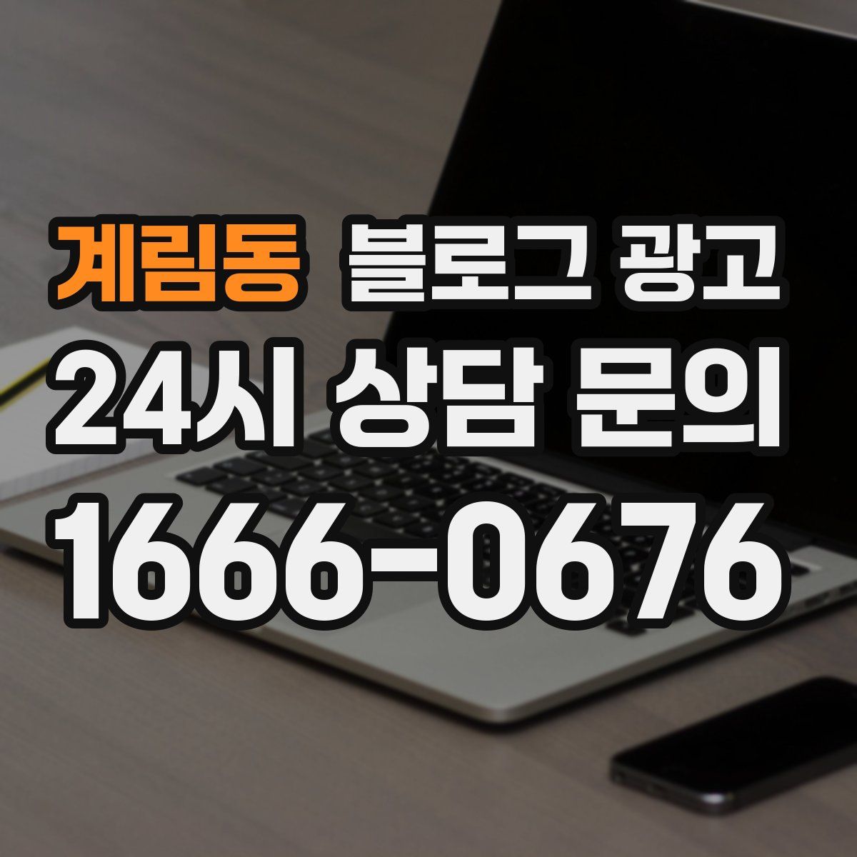 계림동 블로그 광고