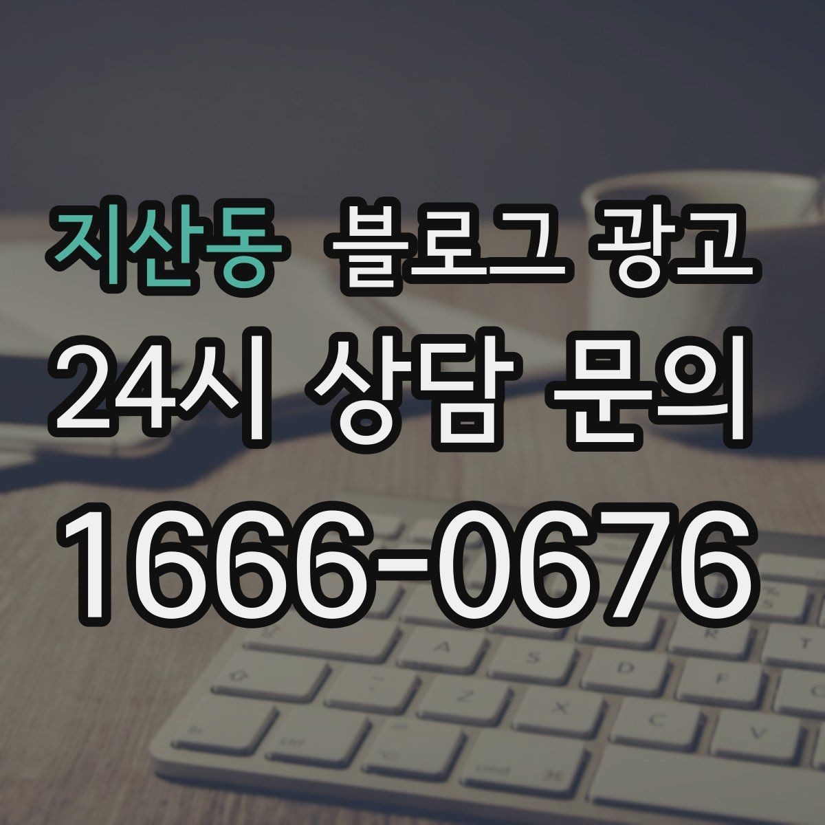 지산동 블로그 광고 서비스 과정 사진을 불편하지 않게 찍는 요령