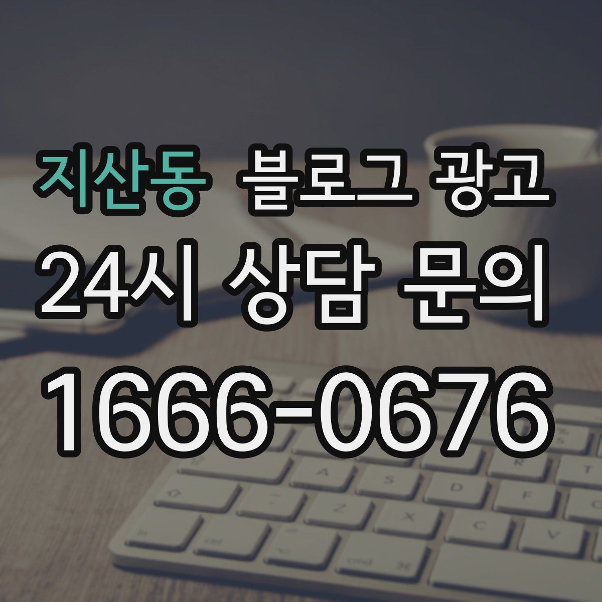 지산동 블로그 광고