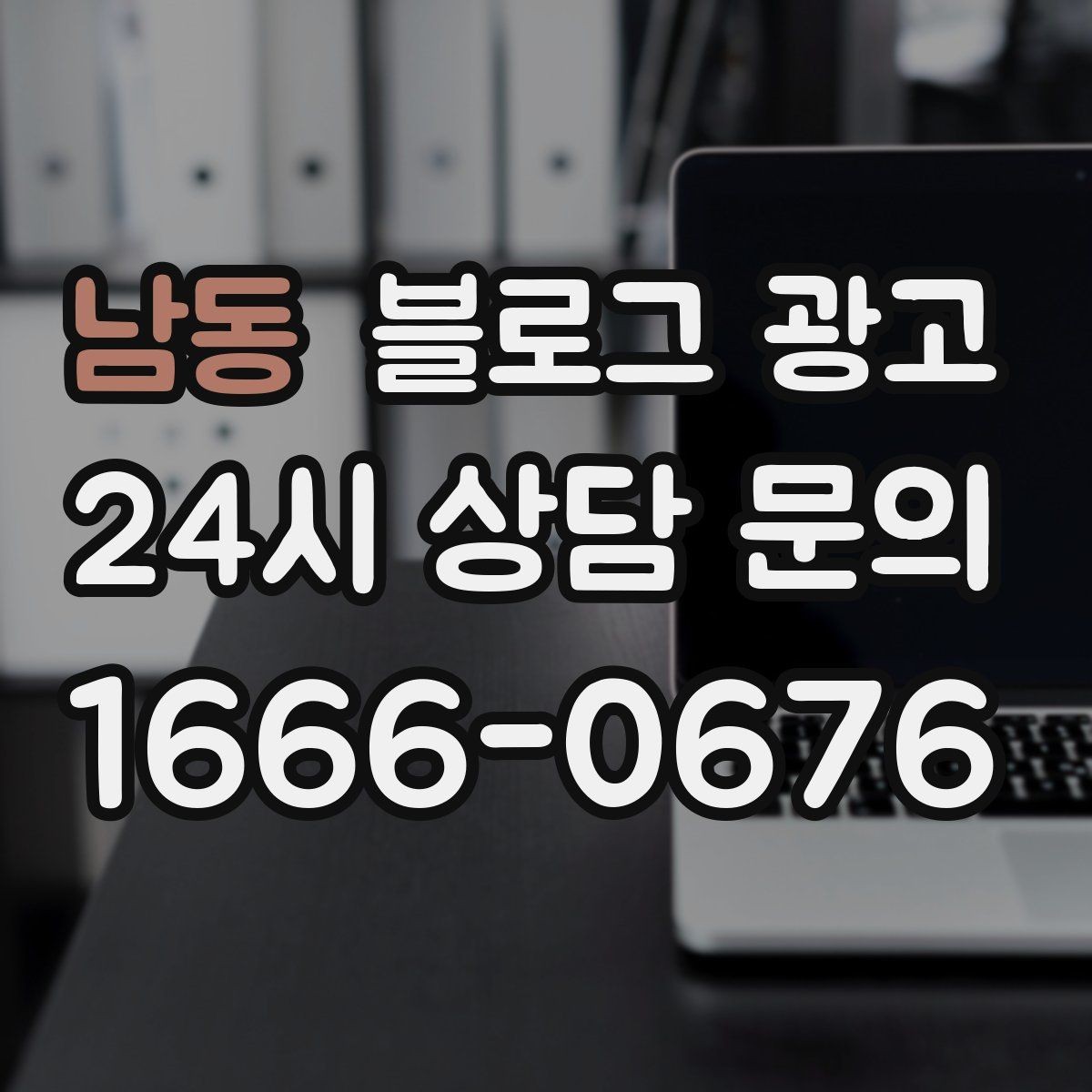 남동 블로그 광고 산후 조리와 돌봄 서비스 신뢰형 콘텐츠 구성