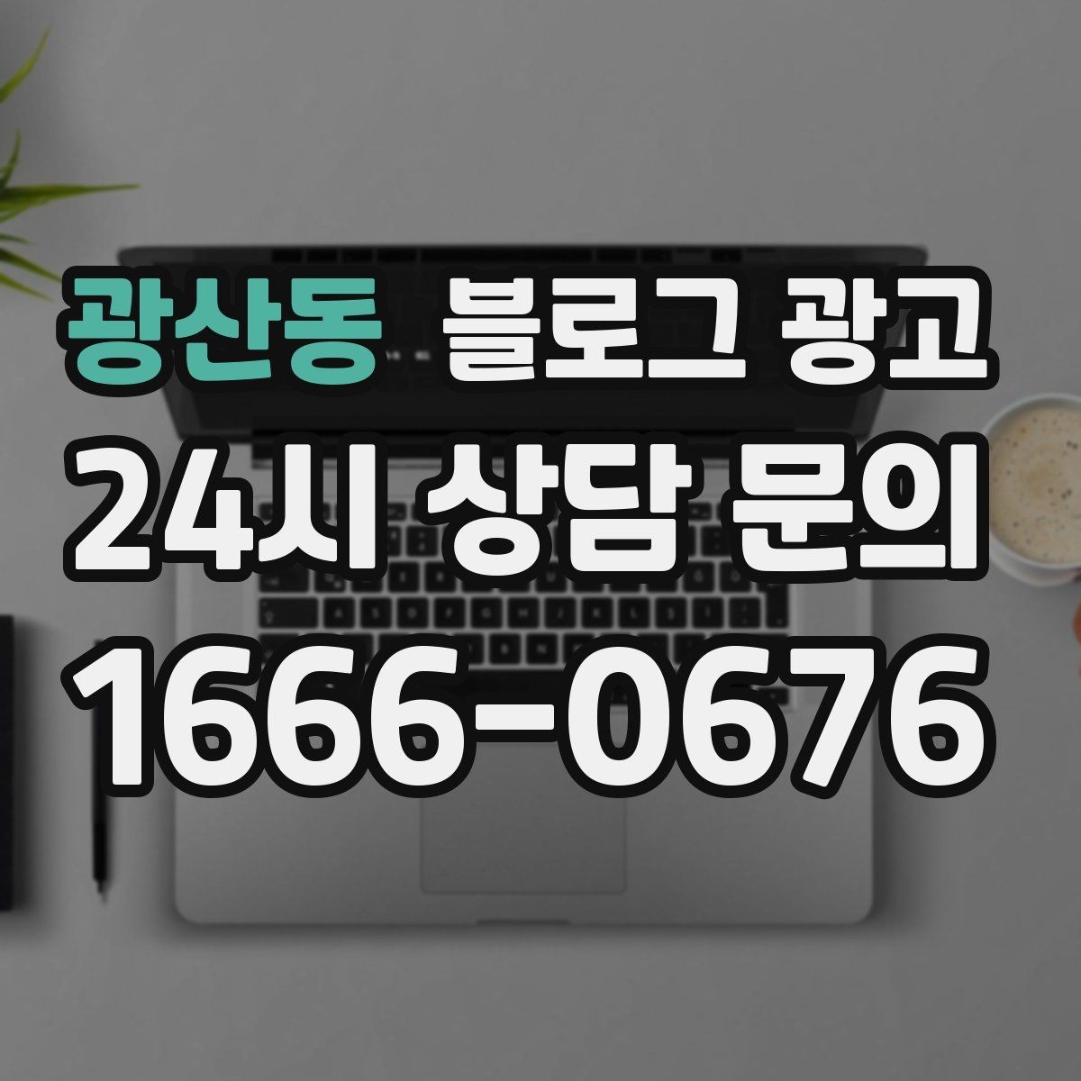 광산동 블로그 광고 무료 상담과 유료 서비스를 나누어 안내하기