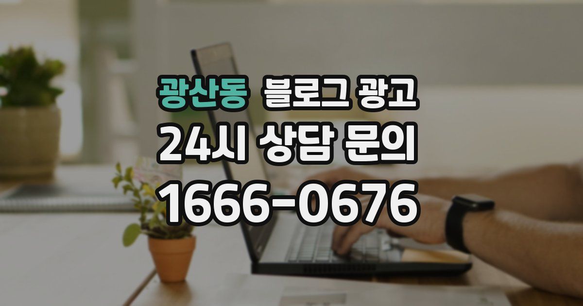 광산동 블로그 광고