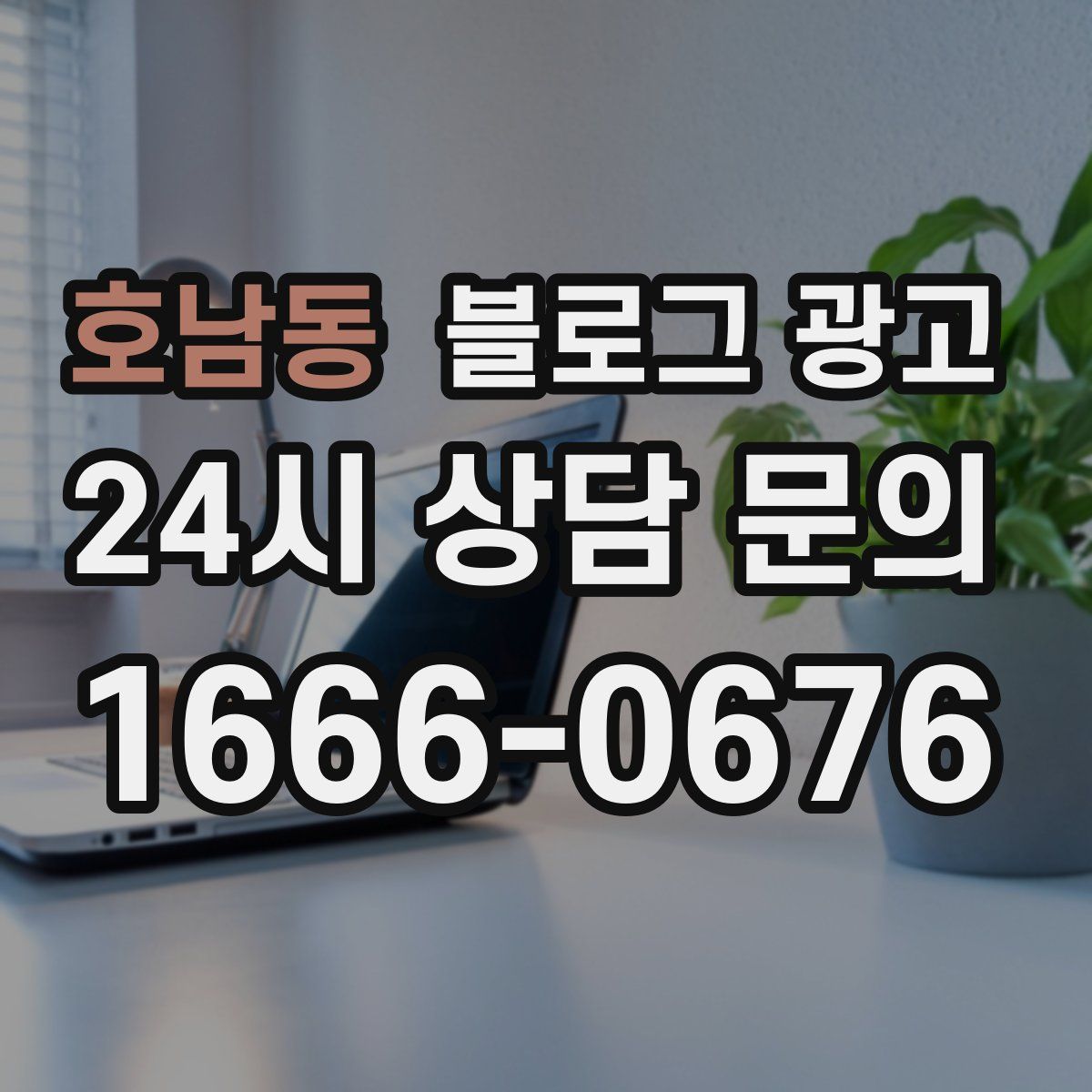 호남동 블로그 광고