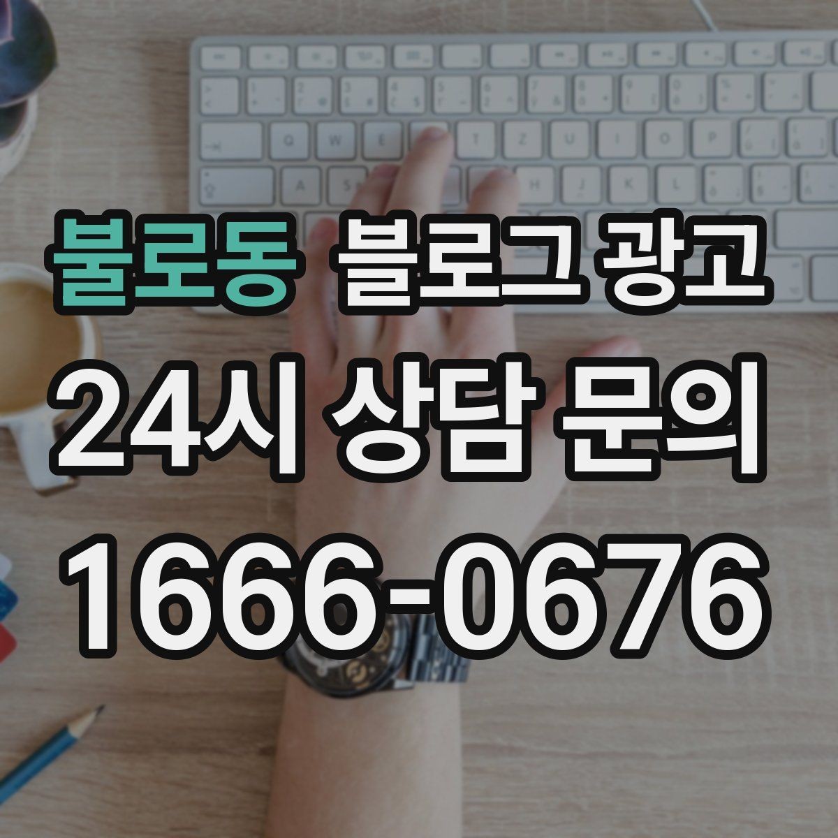 불로동 블로그 광고 가게 이름을 동네에 알리는 가장 쉬운 방법