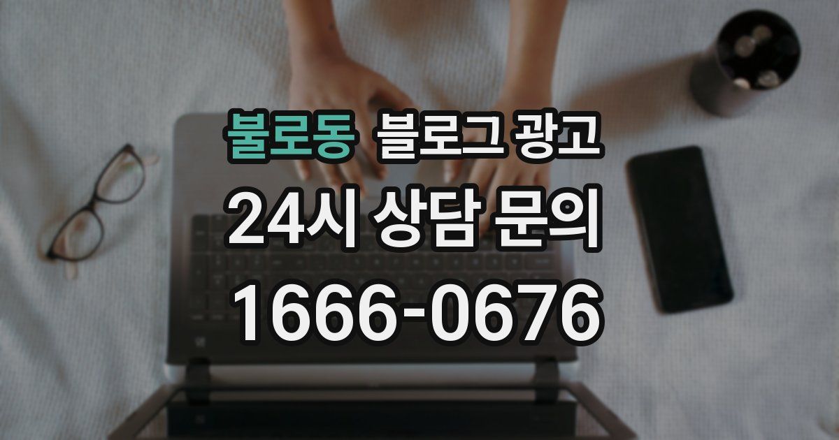불로동 블로그 광고