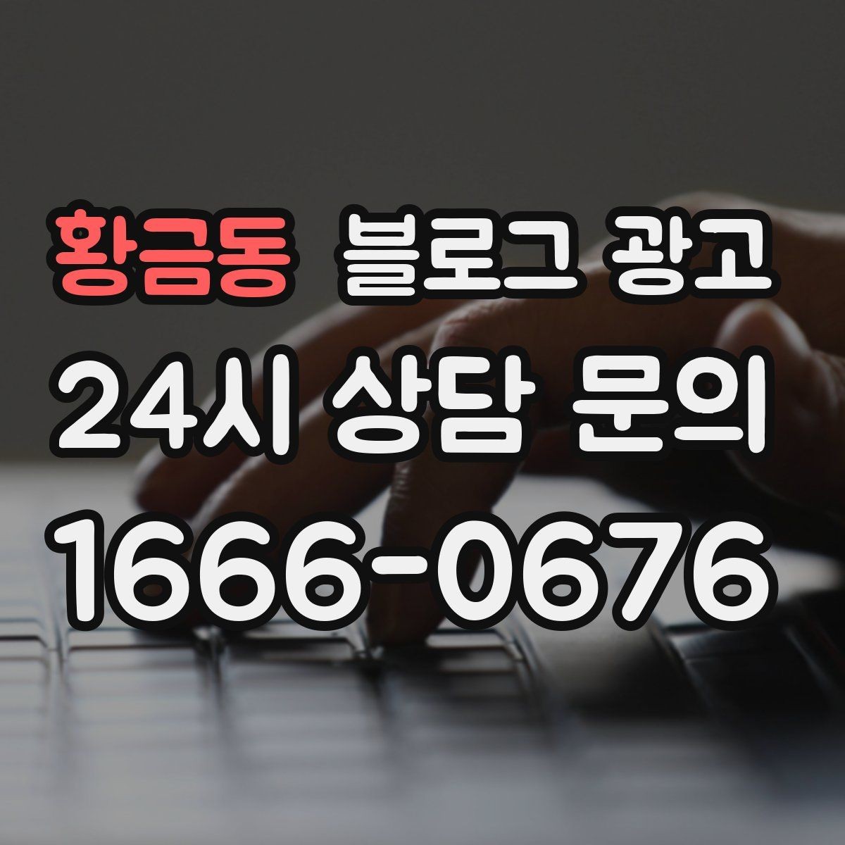 황금동 블로그 광고 전화 연결이 어려운 시간대 대체 채널 안내