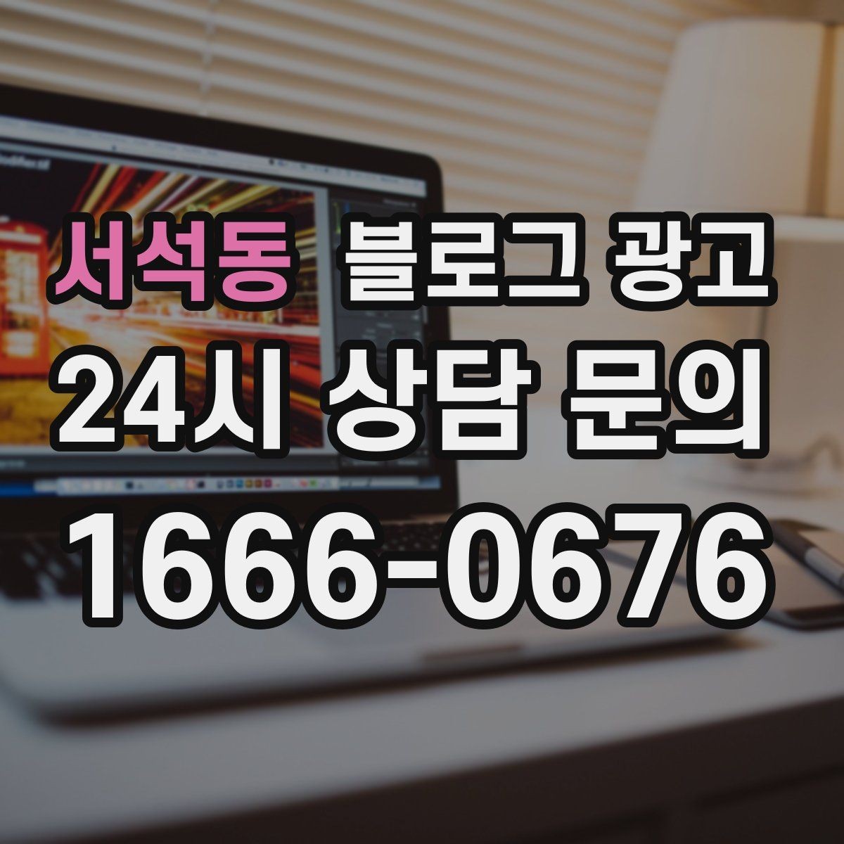 서석동 블로그 광고 예약 마감 임박 상황을 부담 없이 알리는 방법
