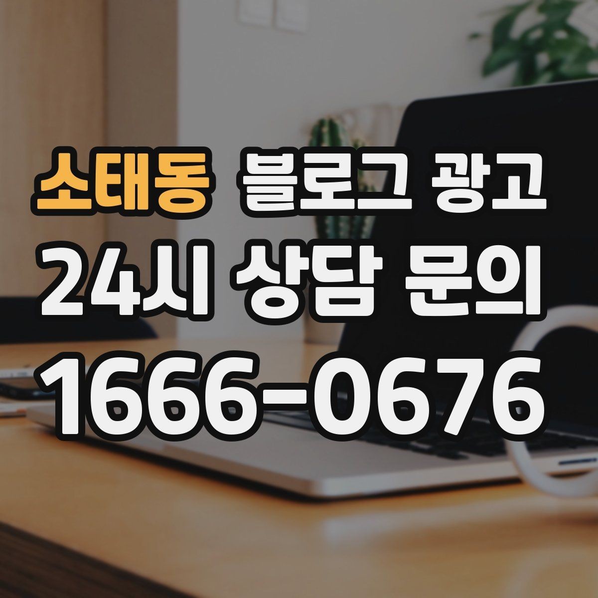 소태동 블로그 광고 지도와 연계해 신뢰를 높이는 구성