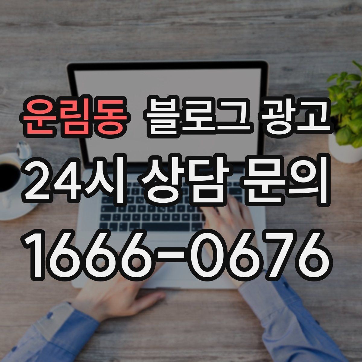 운림동 블로그 광고 가게 수명보다 오래 남는 온라인 발자국 설계