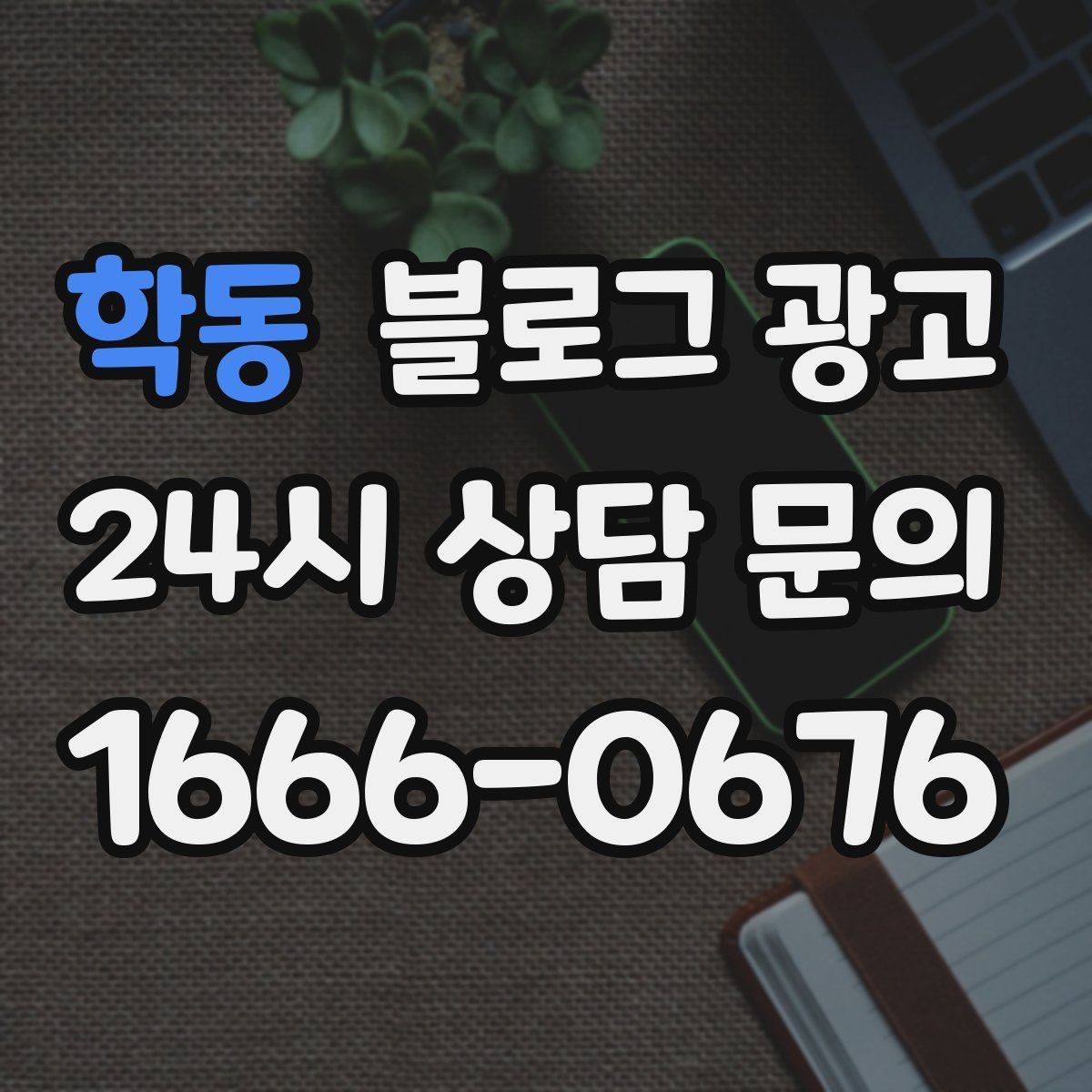 학동 블로그 광고 대중교통만으로도 편하게 올 수 있다는 메시지 만들기