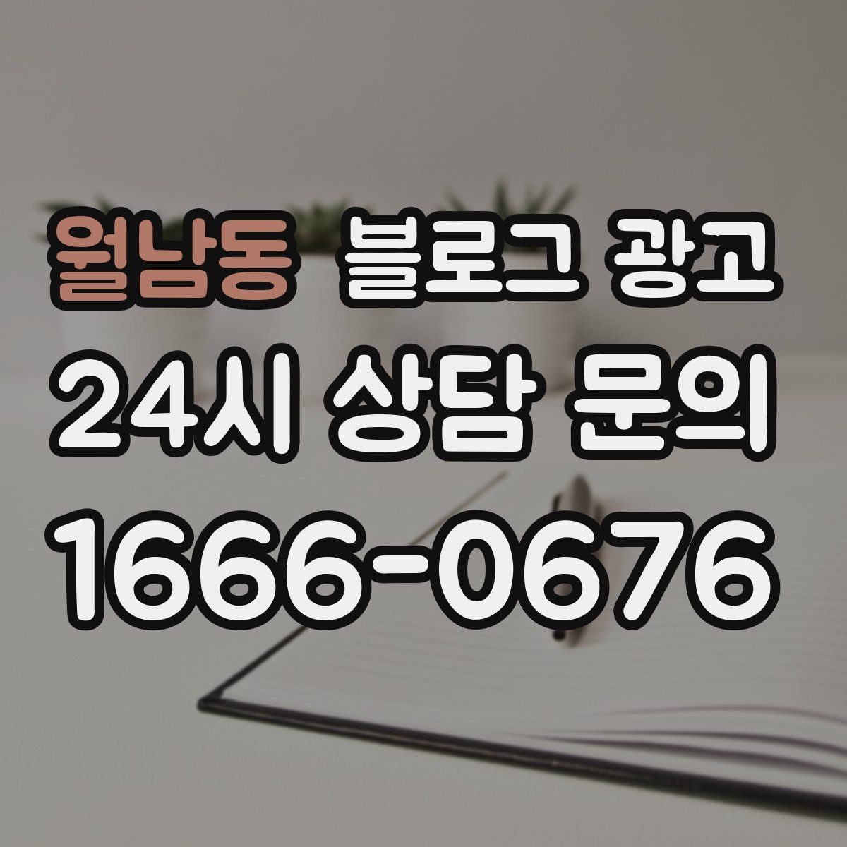 월남동 블로그 광고 간판이 잘 안 보이는 가게를 위한 랜드마크 활용법