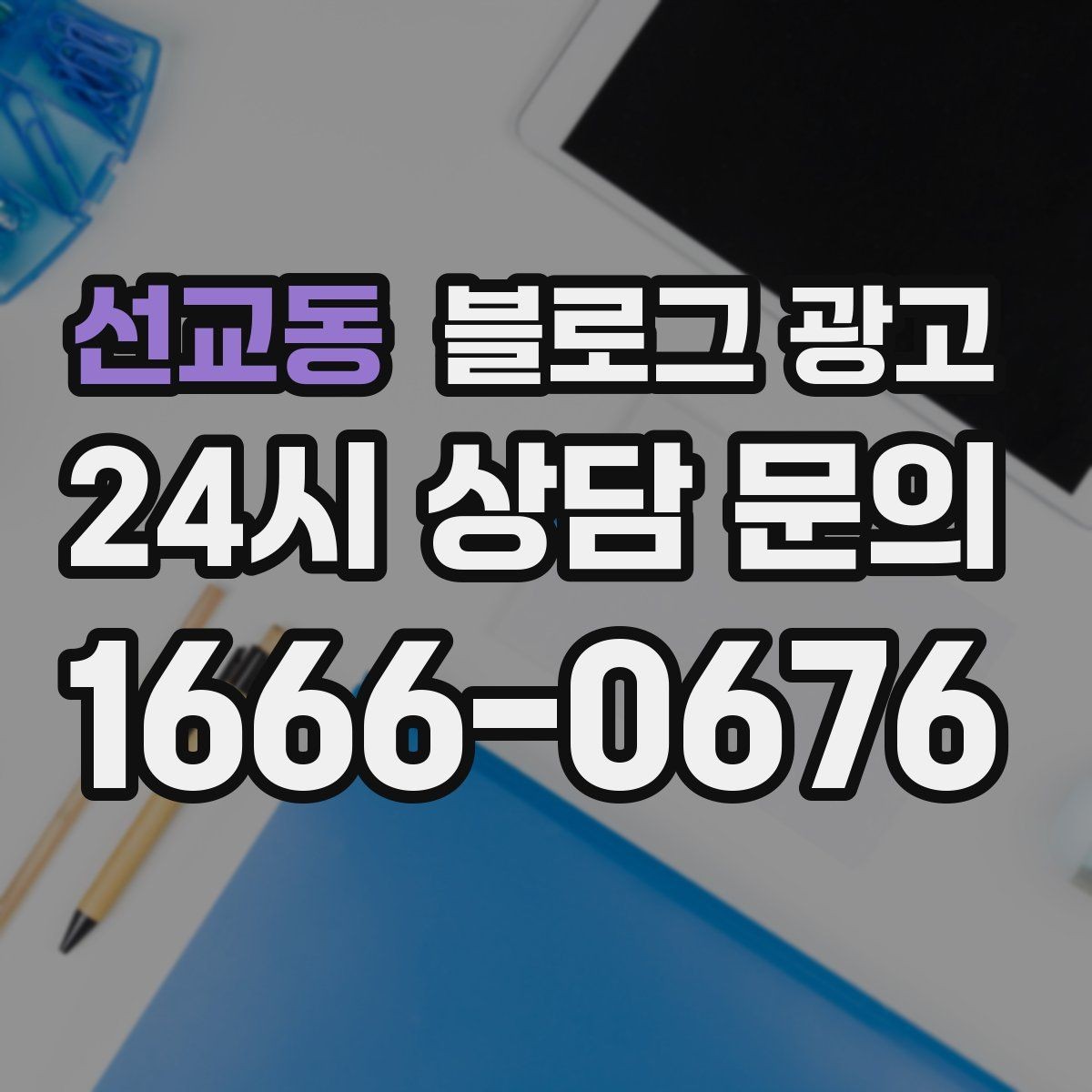 선교동 블로그 광고 점점 덜 힘들어지는 운영 루틴을 만드는 과정