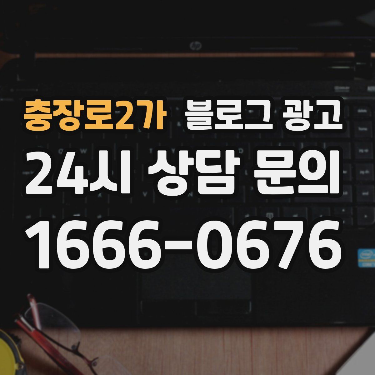 충장로2가 블로그 광고