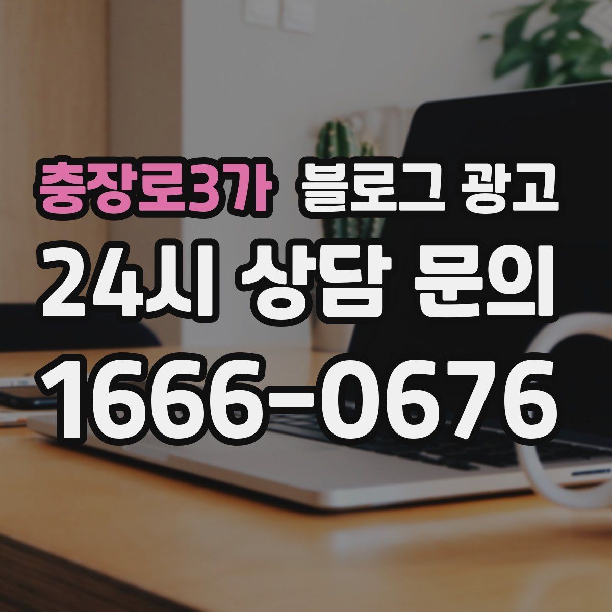 충장로3가 블로그 광고 광고 같지 않은 자연스러운 홍보 글 쓰기