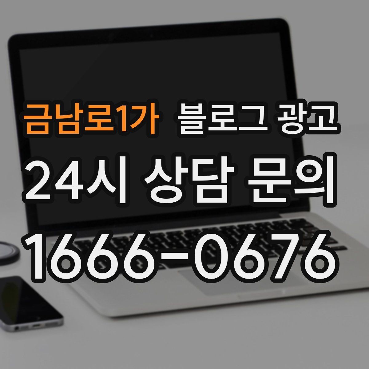 금남로1가 블로그 광고 골프 연습장과 스크린 골프장을 위한 콘텐츠
