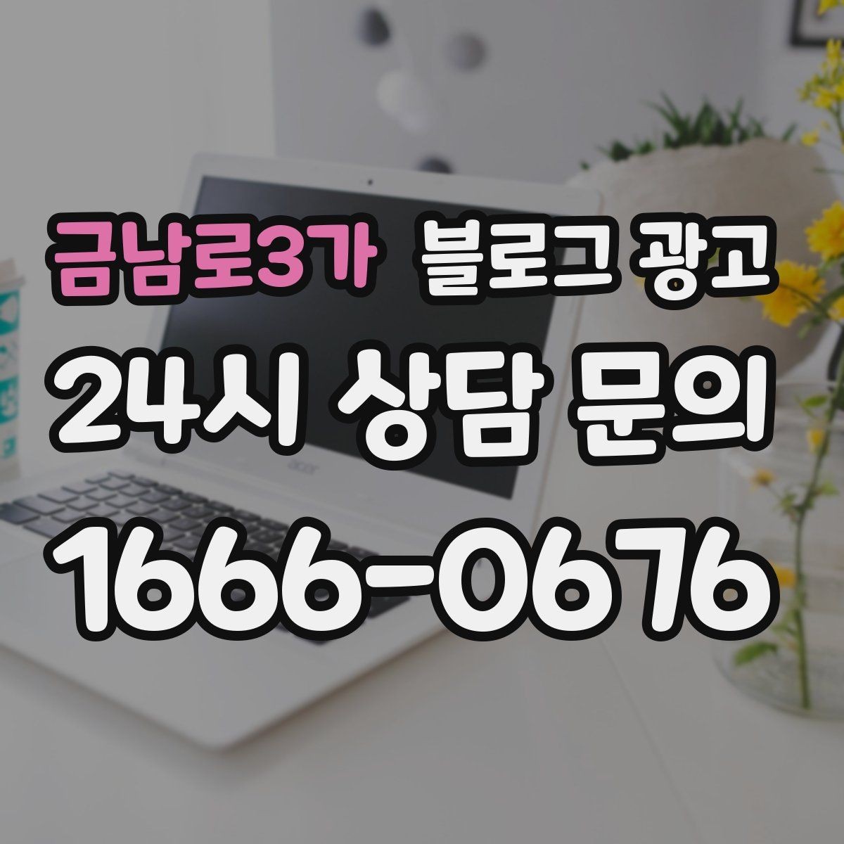 금남로3가 블로그 광고 제목만 보고도 가게 성격이 느껴지게 하기