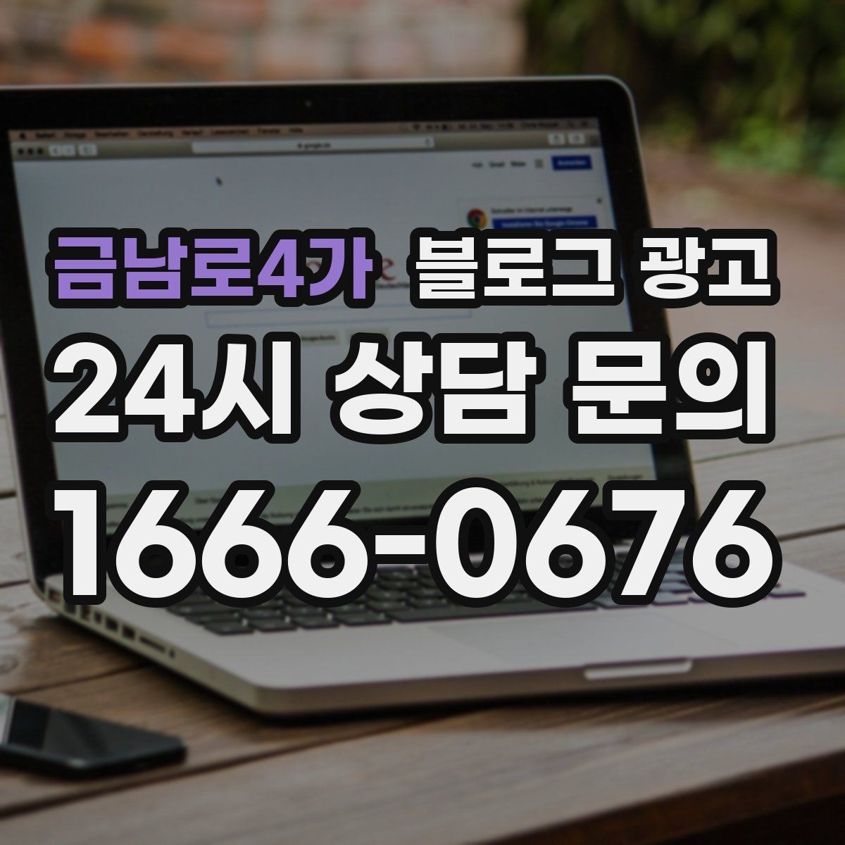 금남로4가 블로그 광고 야간 문의와 새벽 문의 응답 기준을 안내하는 글