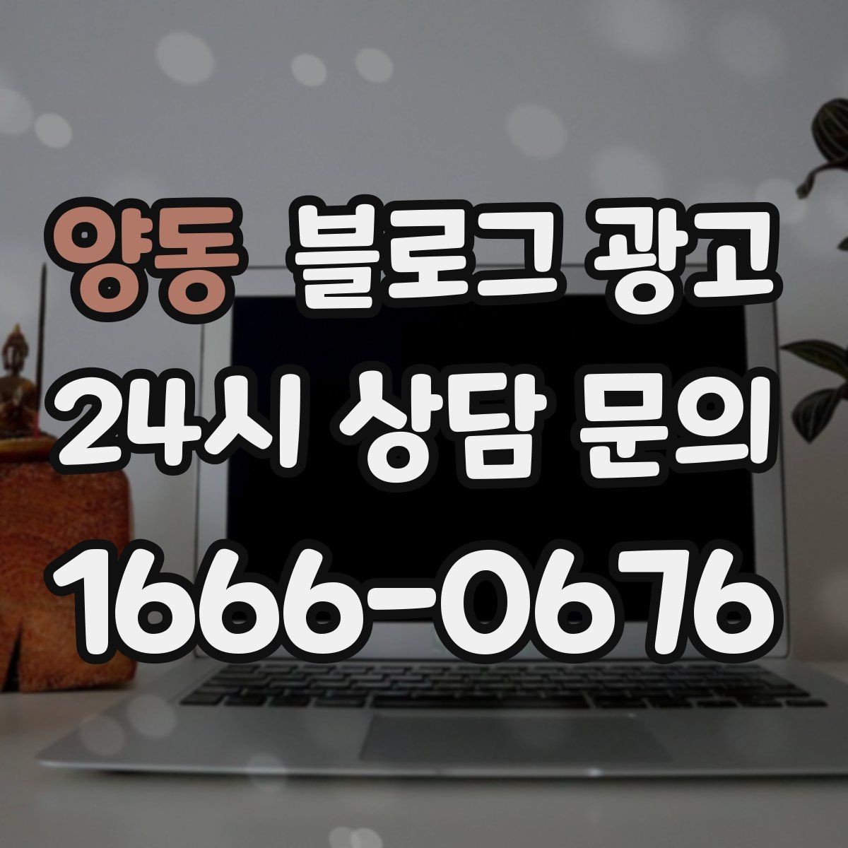 양동 블로그 광고 전화 상담 전에 읽어 두면 좋은 안내 글