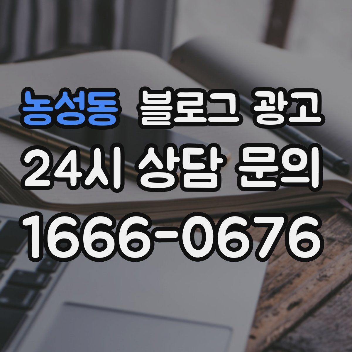 농성동 블로그 광고 우리 가게의 첫 손님을 기억하며 쓰는 제목